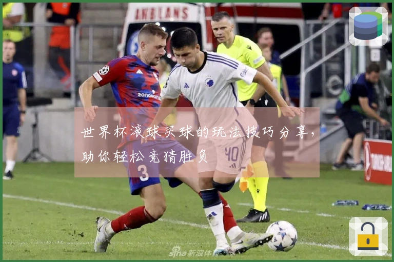 世界杯滚球买球的玩法技巧分享，助你轻松竞猜胜负