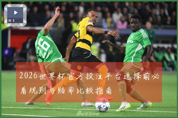 2026世界杯官方投注平台选择前必看规则与赔率比较指南