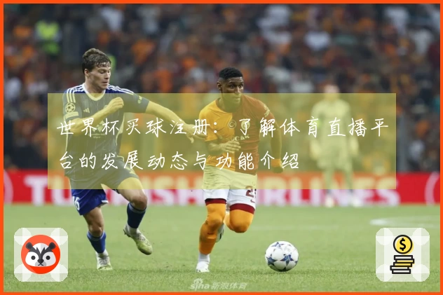 世界杯买球注册：了解体育直播平台的发展动态与功能介绍