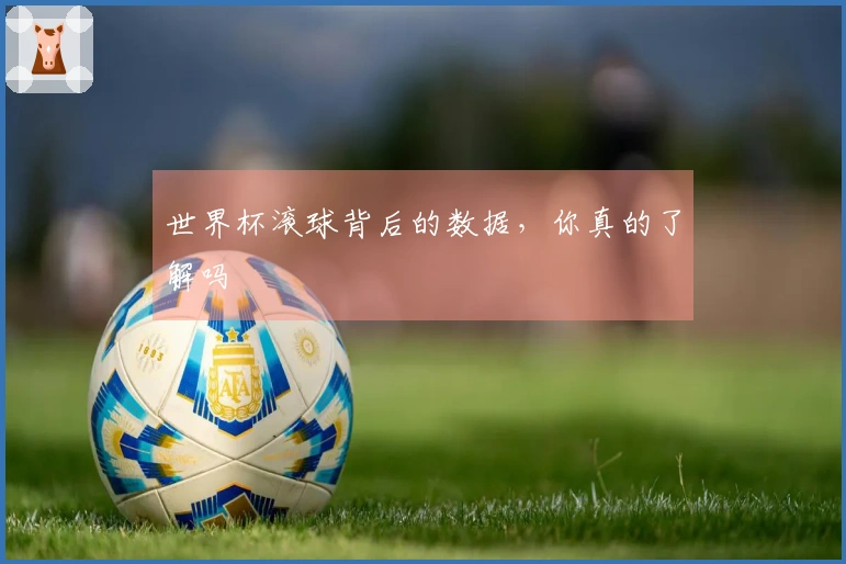 世界杯滚球背后的数据，你真的了解吗
