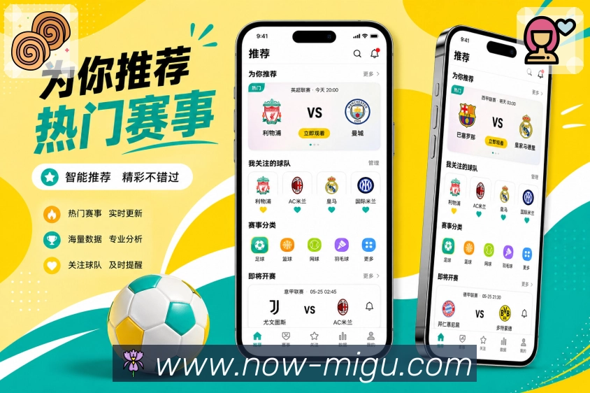咪咕体育直播App快速判断：比分状态、比赛标签、热度标记和关注提示